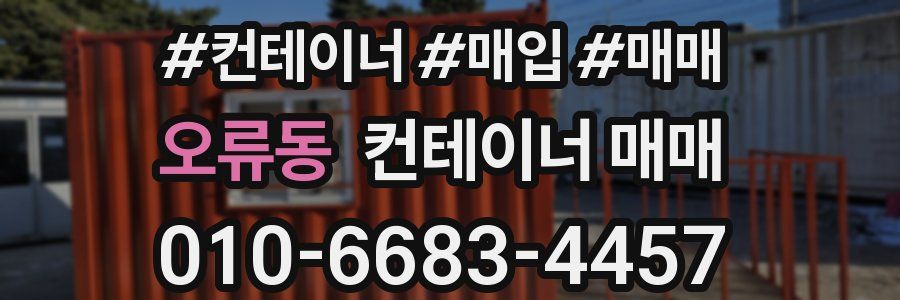 오류동 컨테이너 매매