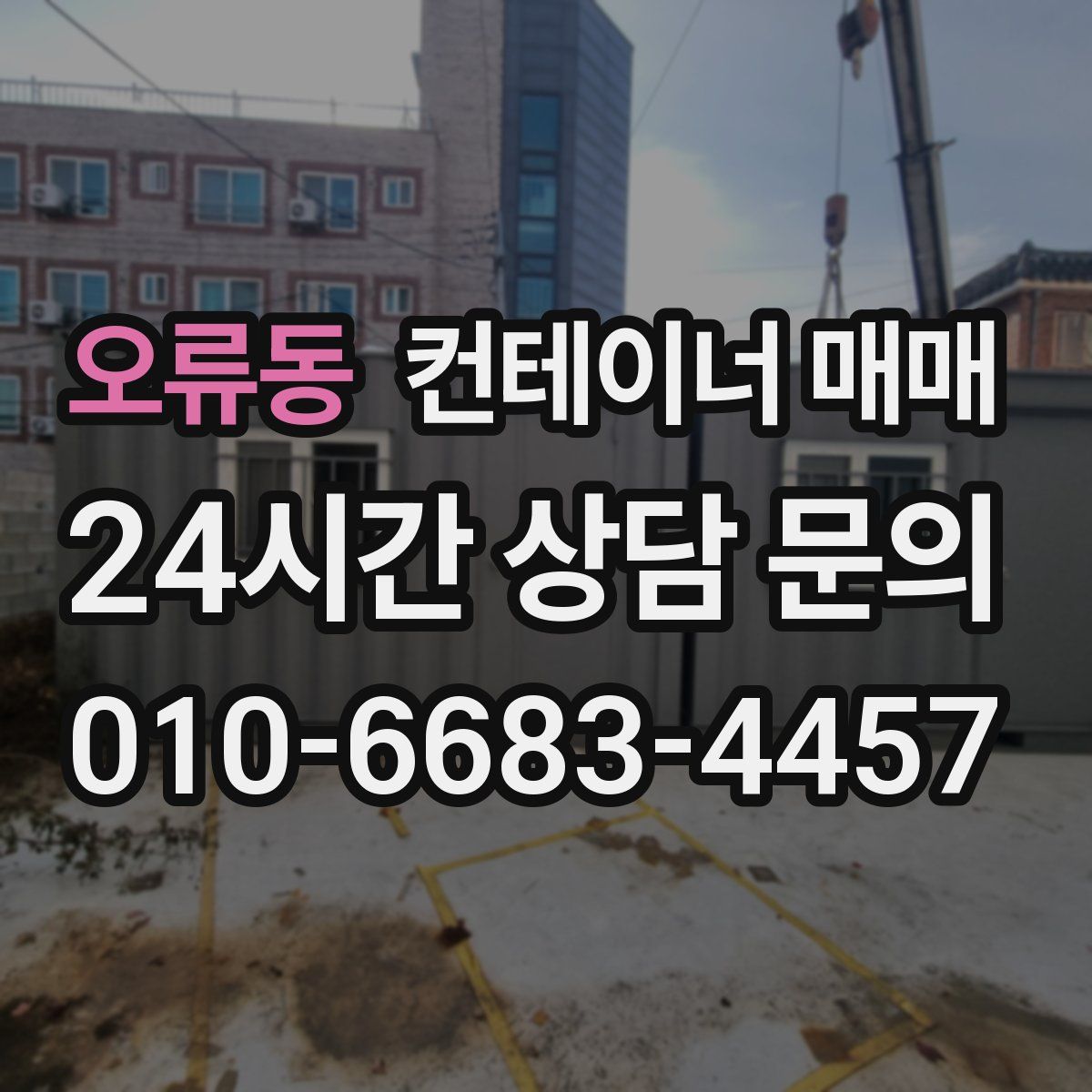 오류동 컨테이너 매매