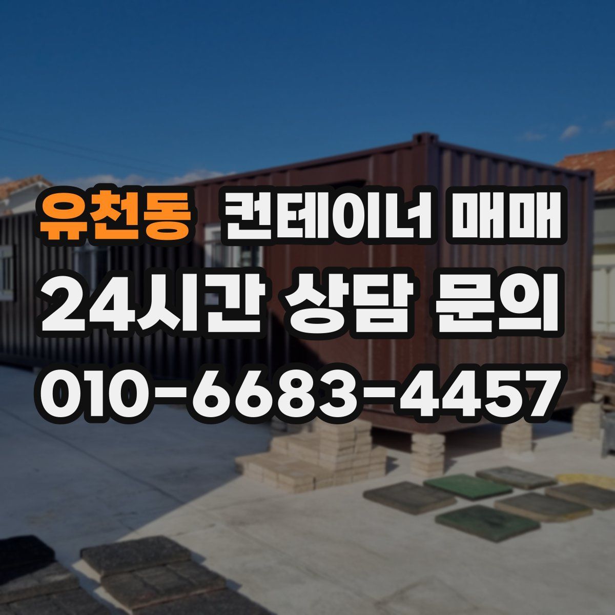 유천동 컨테이너 매매