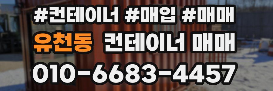 유천동 컨테이너 매매