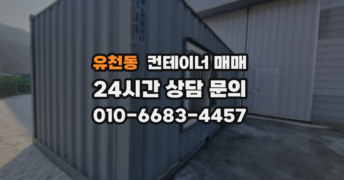 유천동 컨테이너 매매