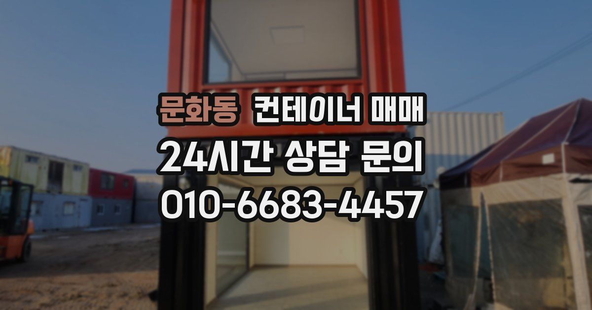 문화동 컨테이너 매매