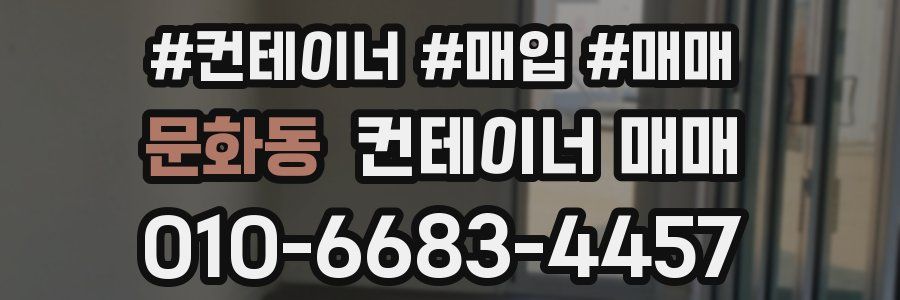 문화동 컨테이너 매매