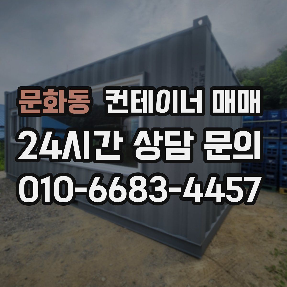 문화동 컨테이너 매매