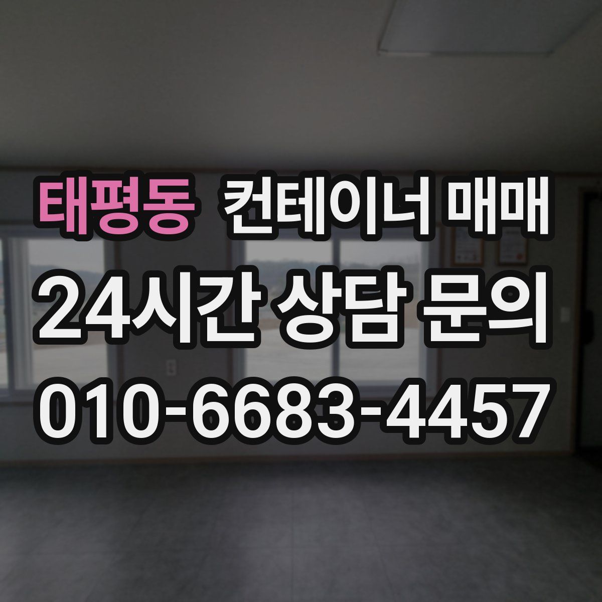 태평동 컨테이너 매매