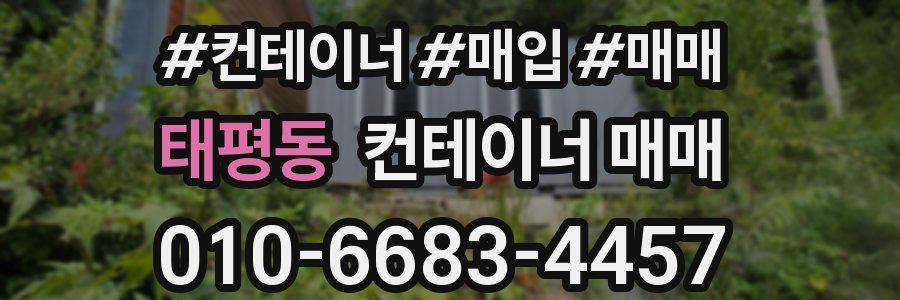 태평동 컨테이너 매매