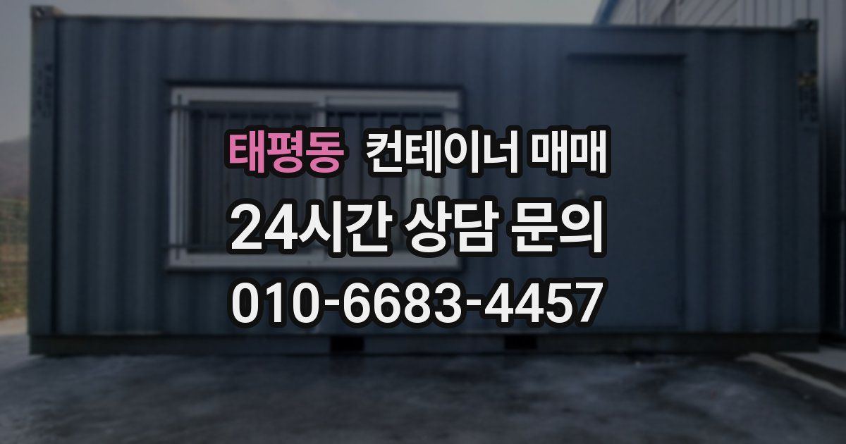 태평동 컨테이너 매매