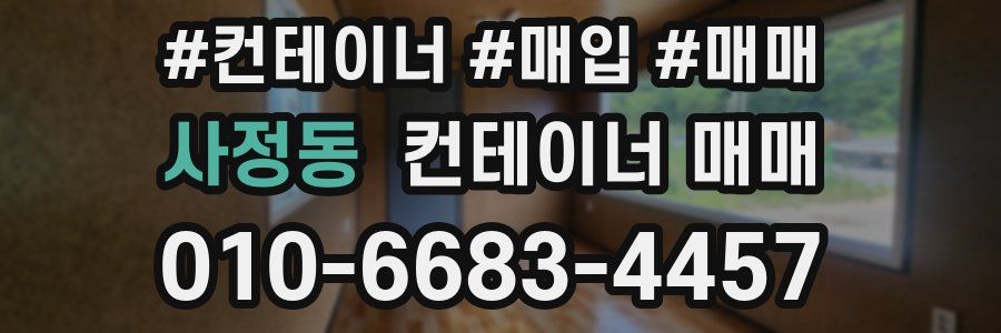 사정동 컨테이너 매매