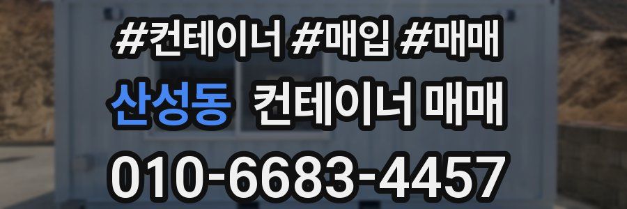 산성동 컨테이너 매매