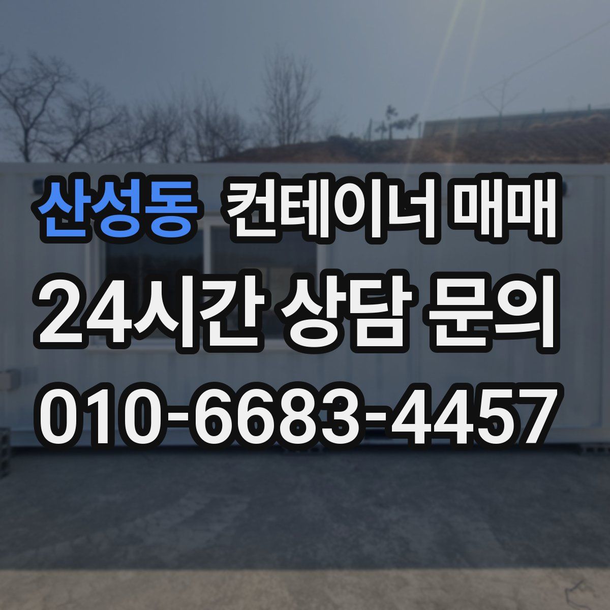 산성동 컨테이너 매매