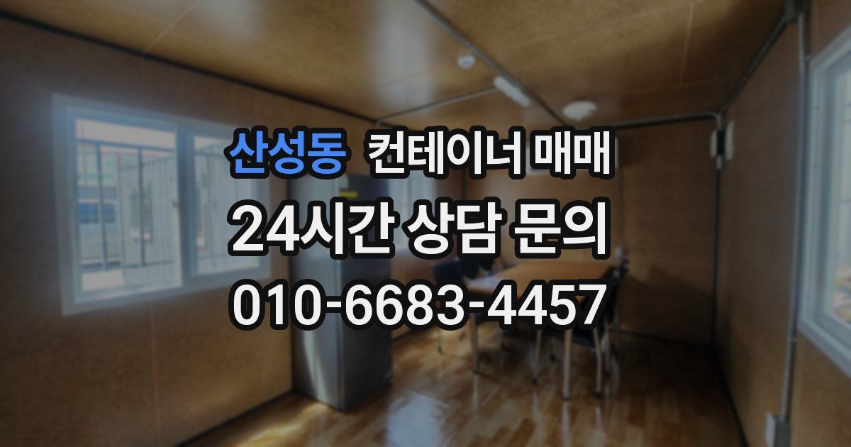 산성동 컨테이너 매매
