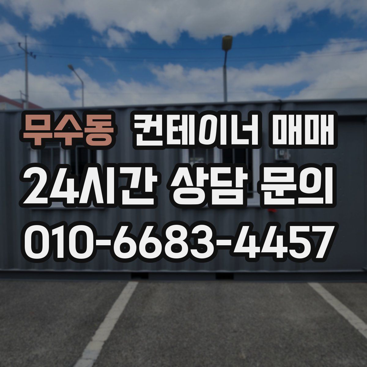 무수동 컨테이너 매매