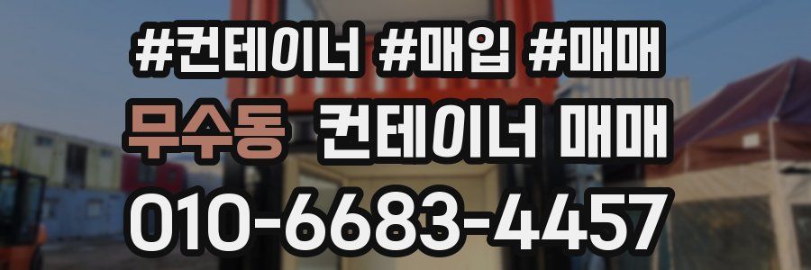 무수동 컨테이너 매매