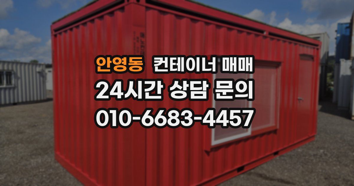 안영동 컨테이너 매매