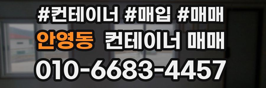 안영동 컨테이너 매매