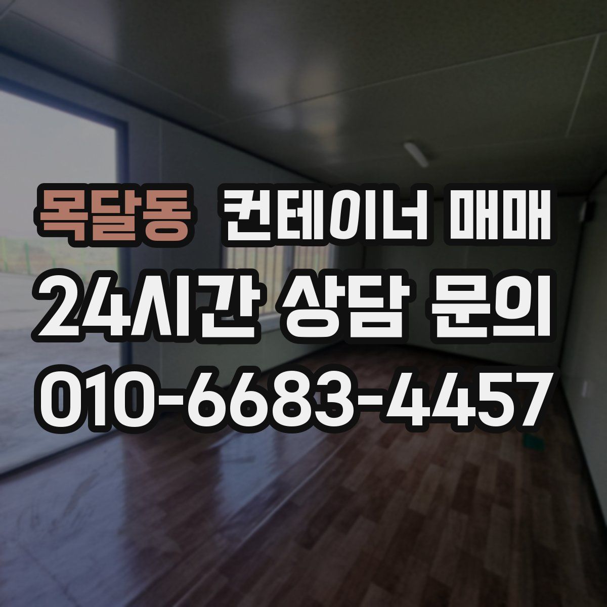 목달동 컨테이너 매매