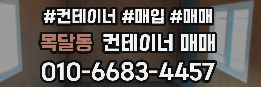 목달동 컨테이너 매매