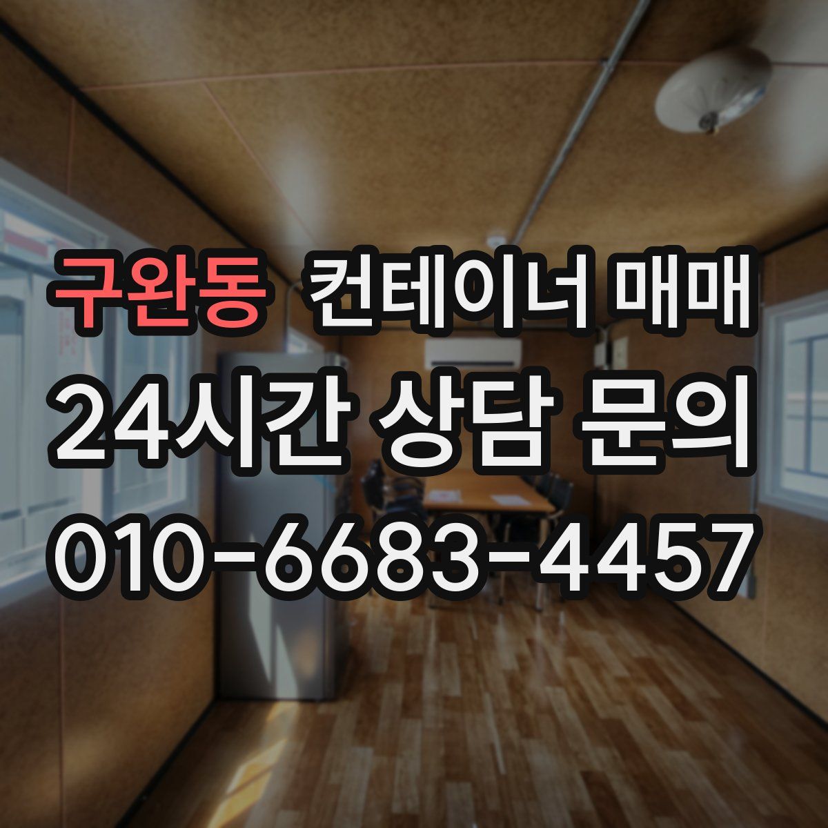 구완동 컨테이너 매매