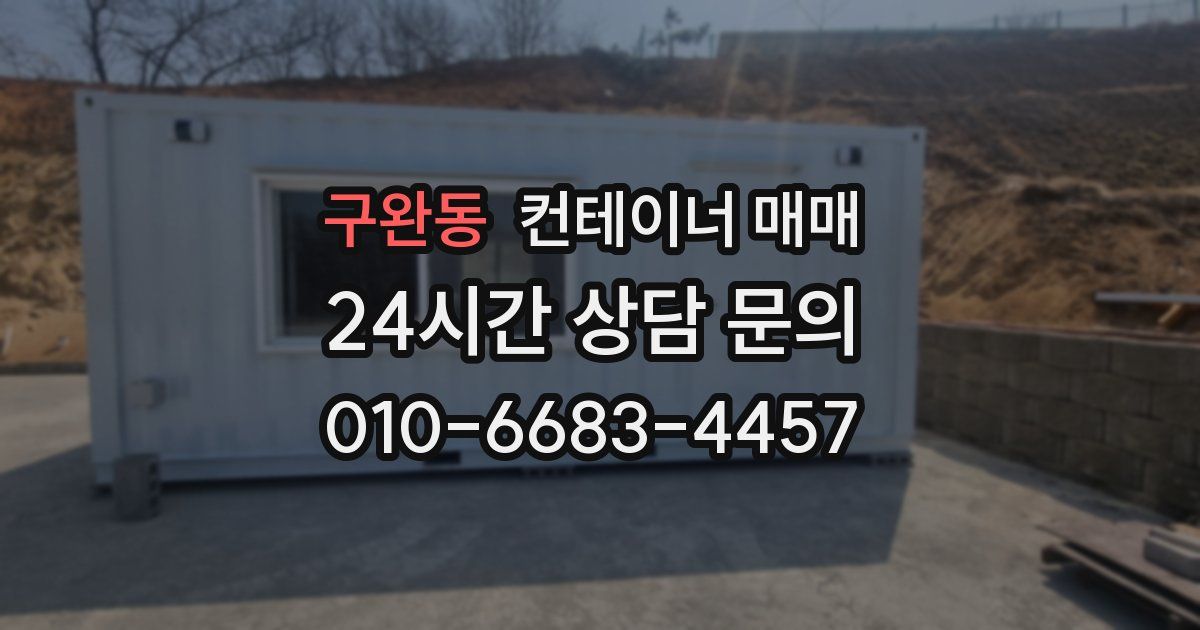 구완동 컨테이너 매매