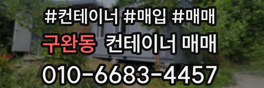 구완동 컨테이너 매매