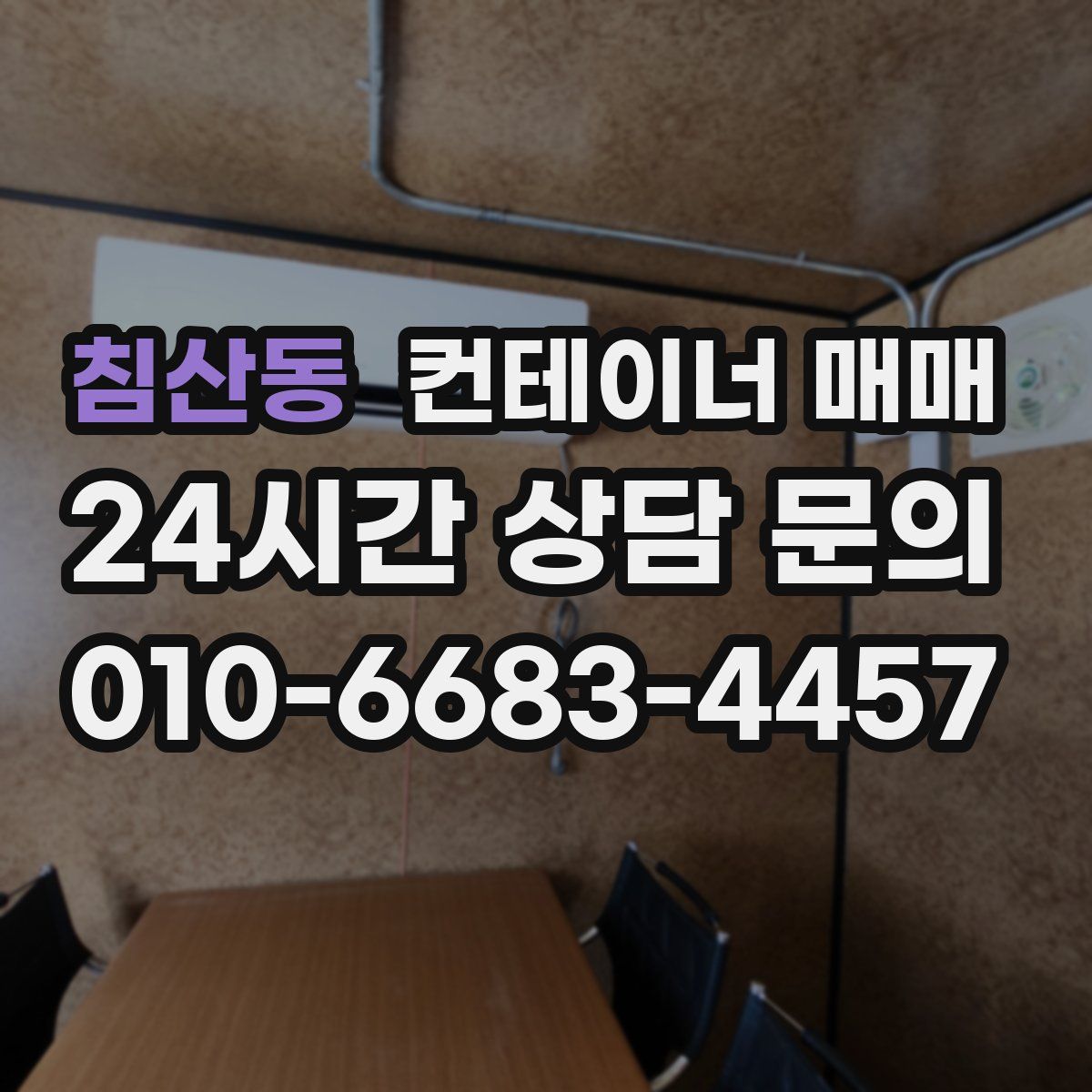 침산동 컨테이너 매매