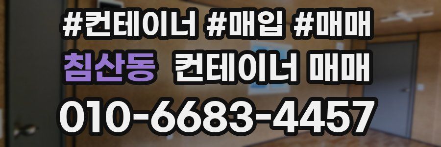 침산동 컨테이너 매매