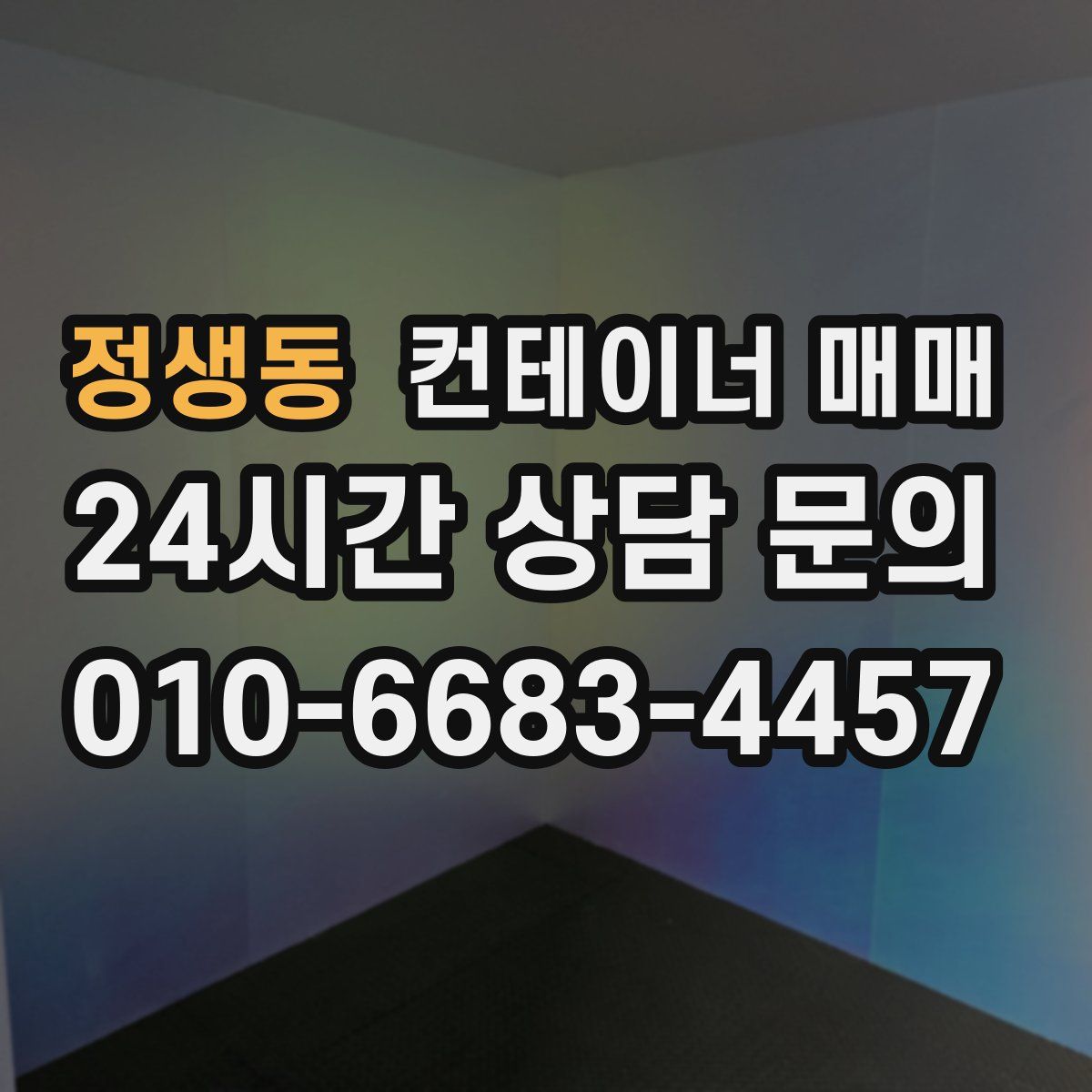 정생동 컨테이너 매매