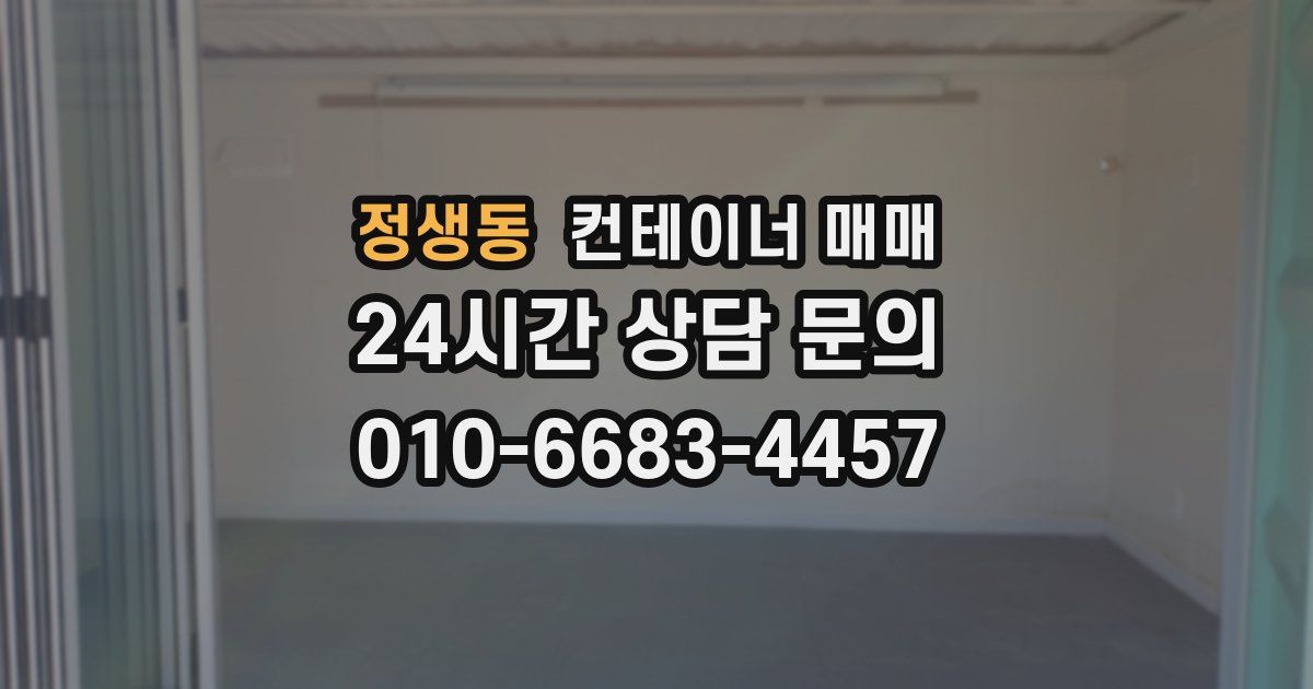 정생동 컨테이너 매매