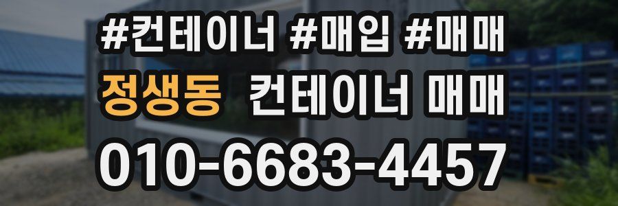 정생동 컨테이너 매매