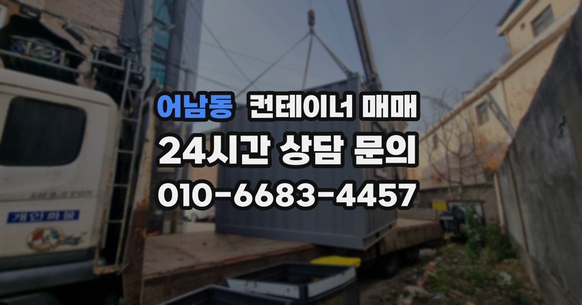 어남동 컨테이너 매매