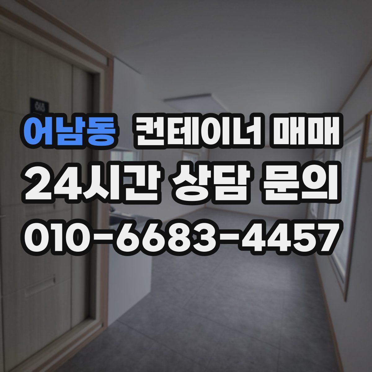 어남동 컨테이너 매매