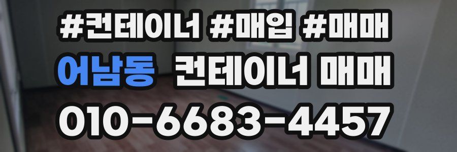 어남동 컨테이너 매매