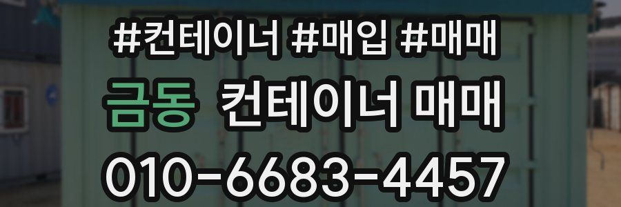 금동 컨테이너 매매