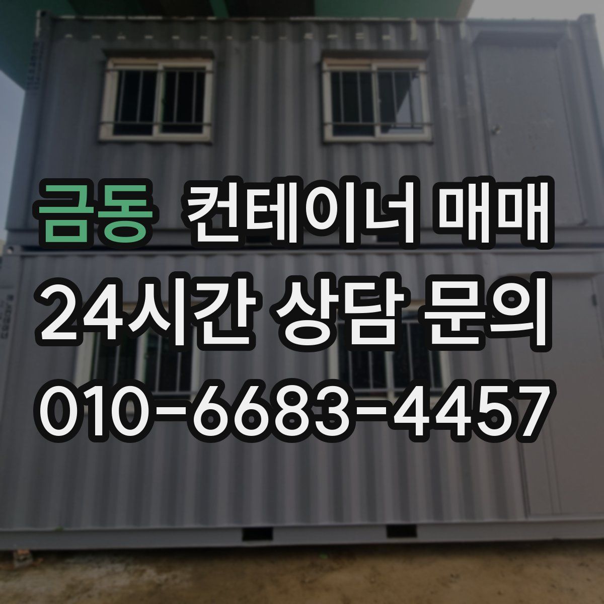 금동 컨테이너 매매