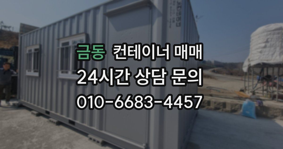 금동 컨테이너 매매