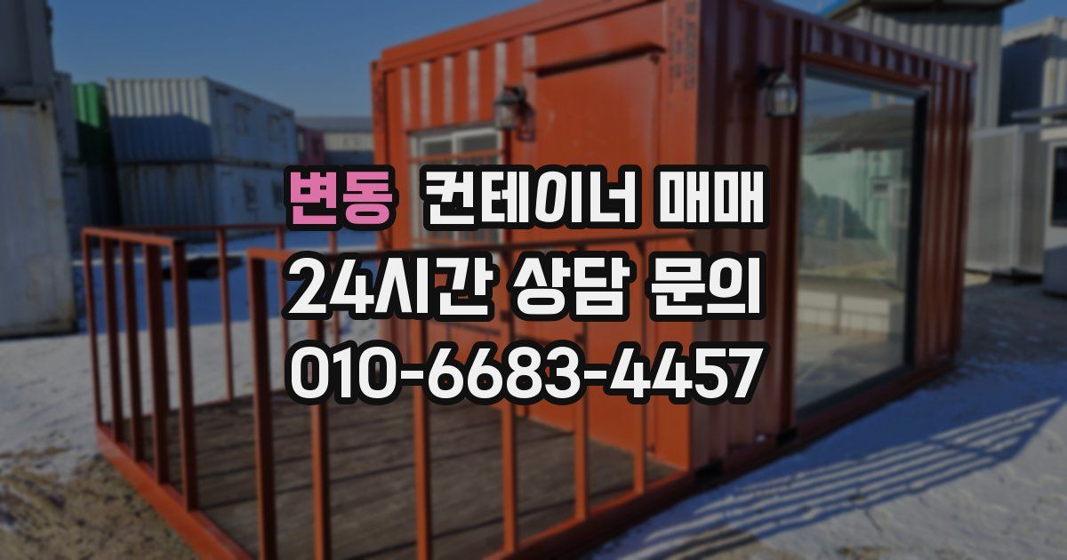 변동 컨테이너 매매
