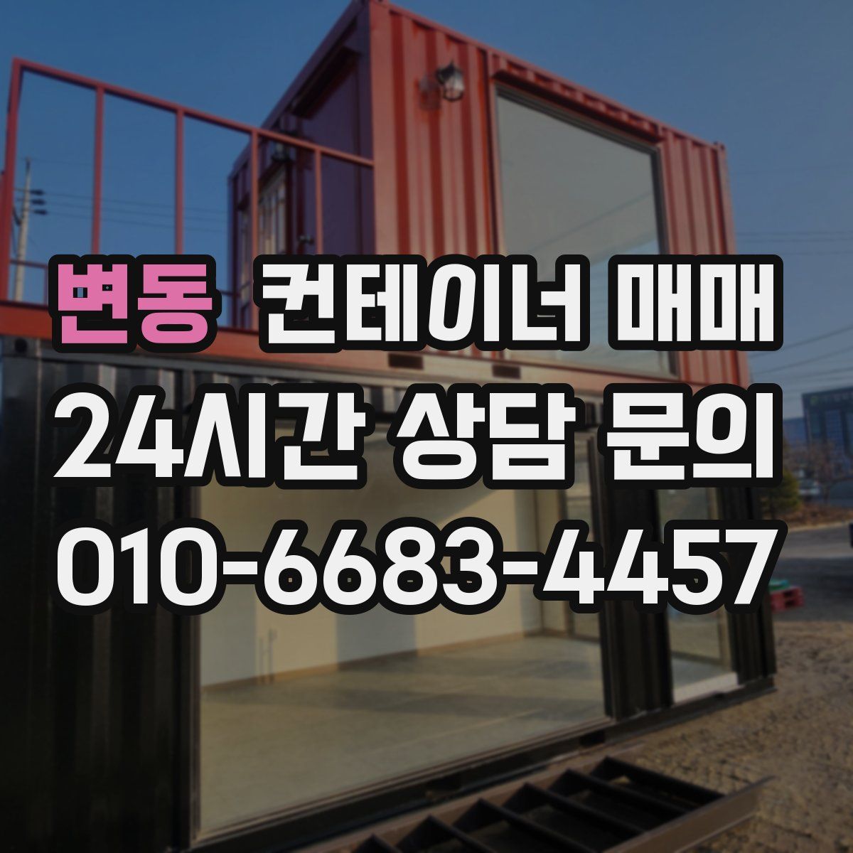 변동 컨테이너 매매