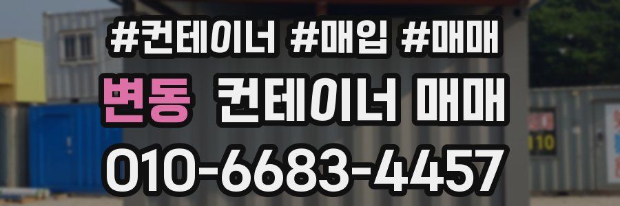 변동 컨테이너 매매