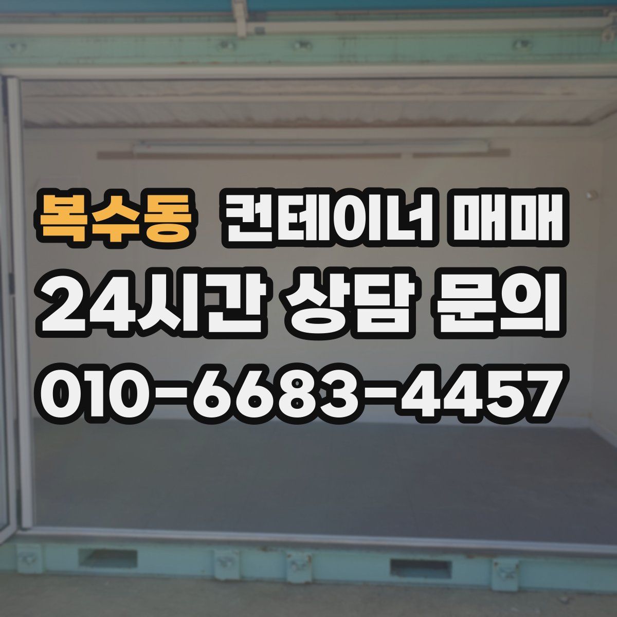 복수동 컨테이너 매매