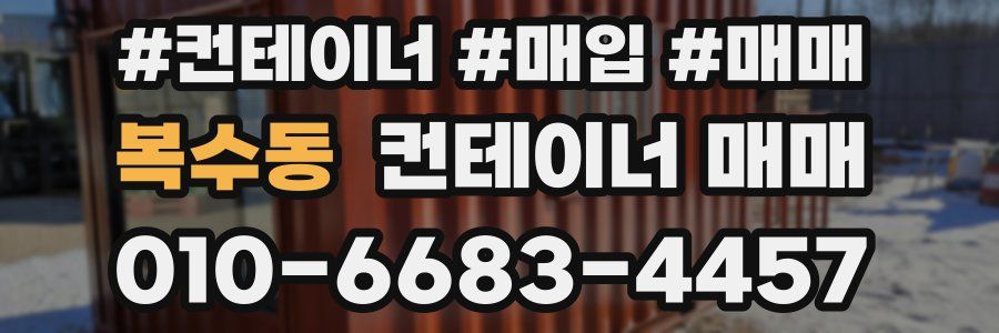 복수동 컨테이너 매매
