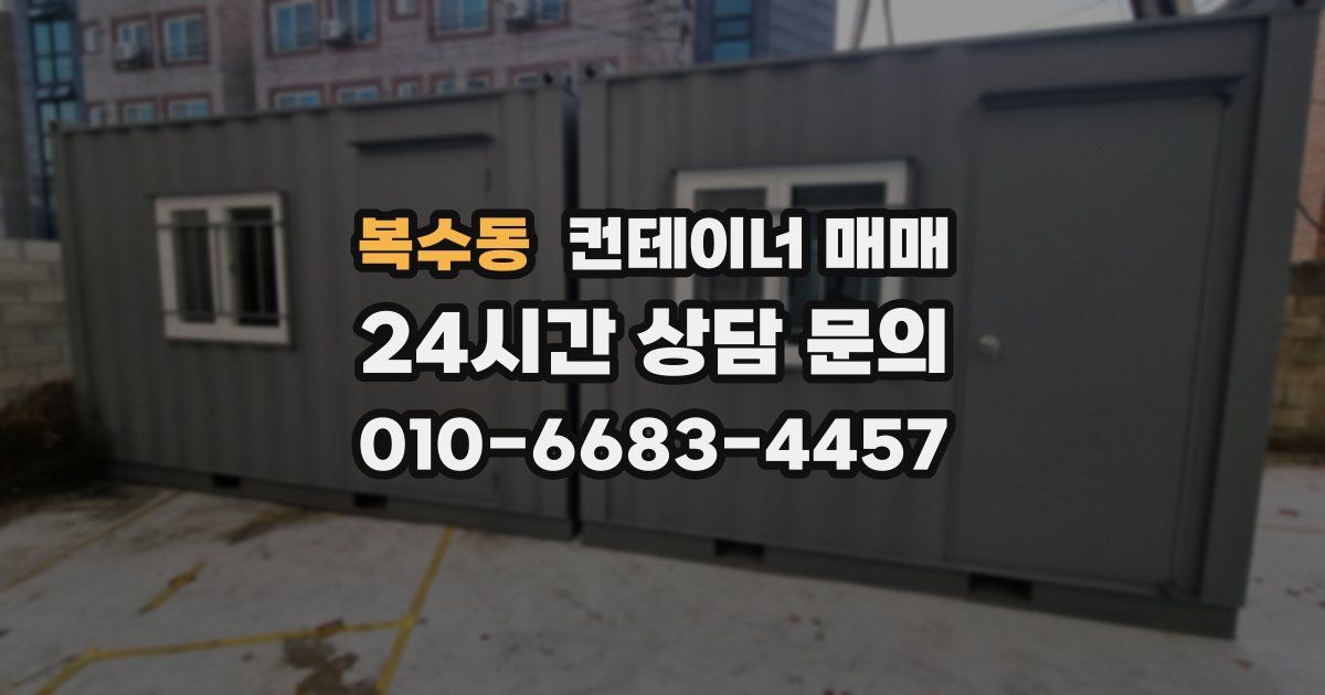 복수동 컨테이너 매매