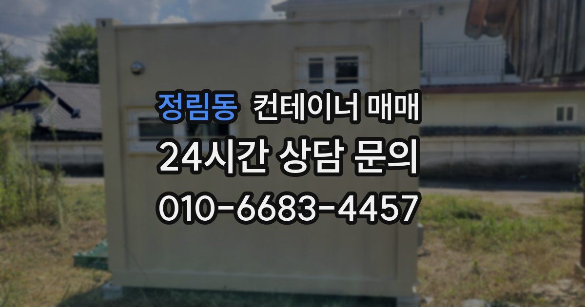 정림동 컨테이너 매매