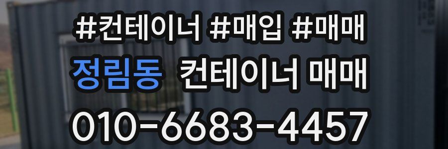 정림동 컨테이너 매매
