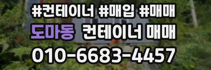 도마동 컨테이너 매매
