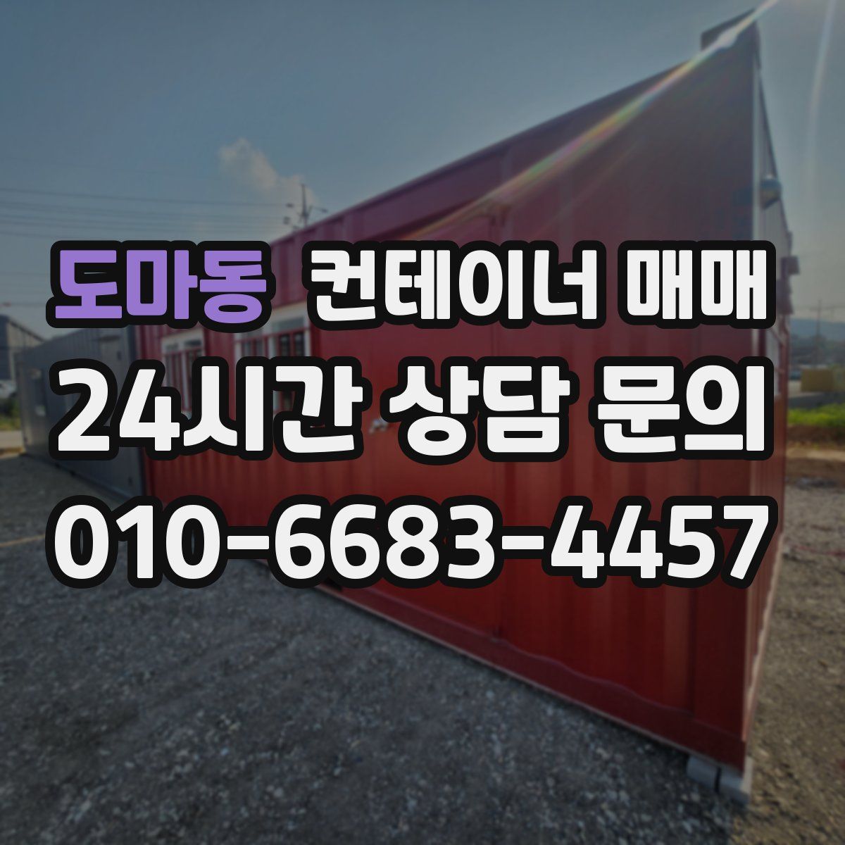 도마동 컨테이너 매매