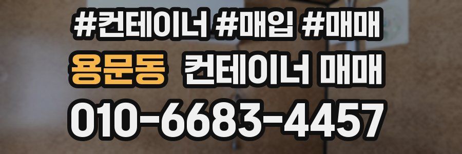 용문동 컨테이너 매매