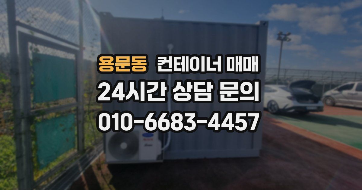 용문동 컨테이너 매매