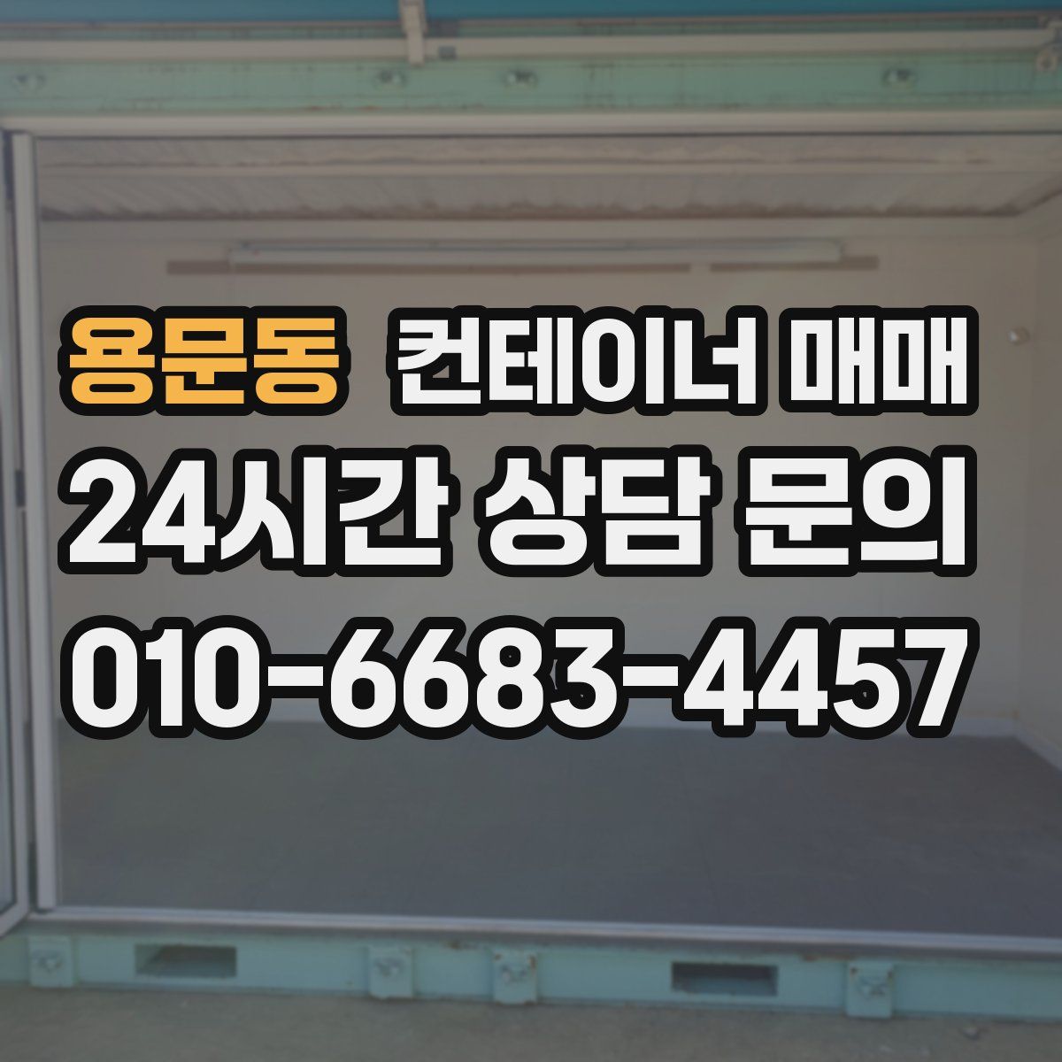 용문동 컨테이너 매매
