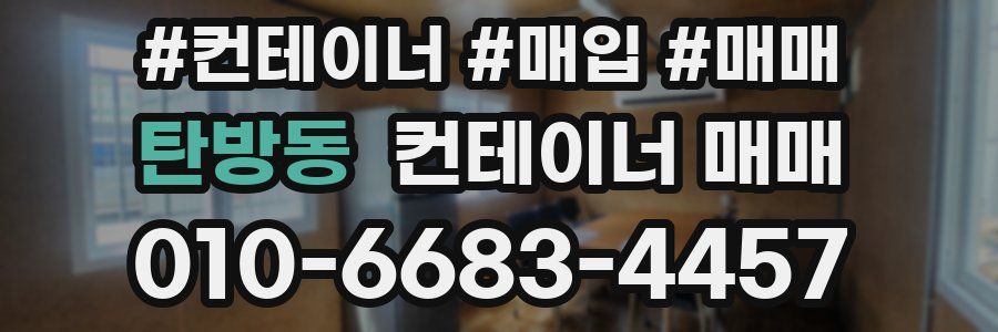탄방동 컨테이너 매매
