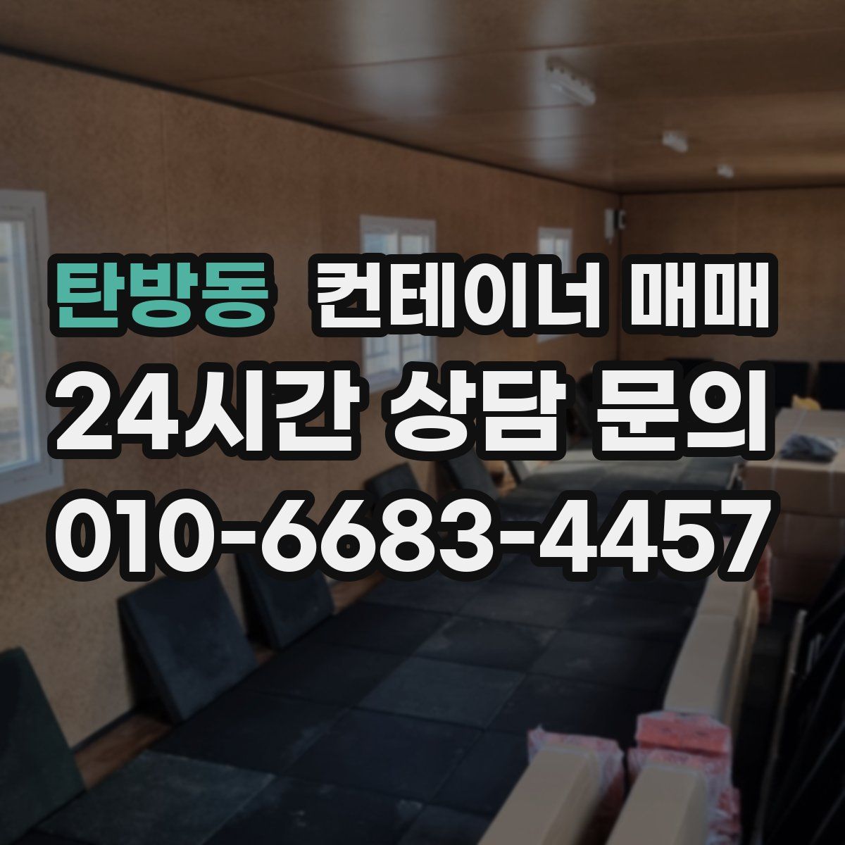 탄방동 컨테이너 매매